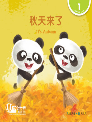 cover image of 秋天来了 It's Autumn (Level 1)